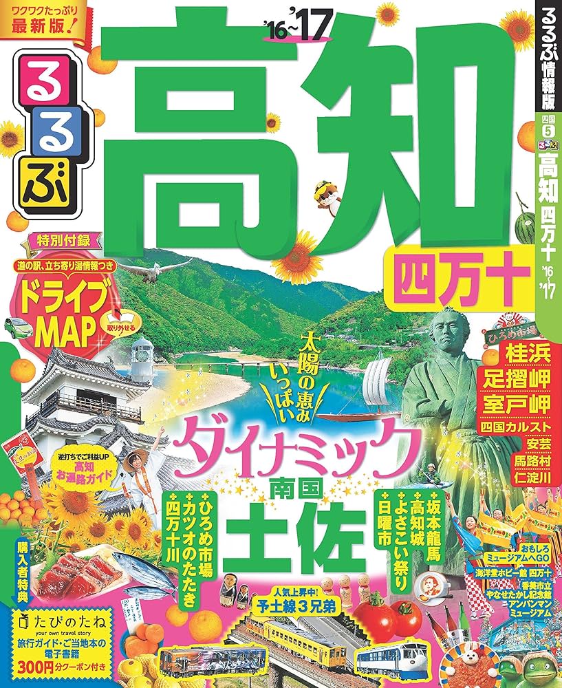 Amazon.co.jp: るるぶ高知 四万十'16~'17 (国内シリーズ) : 本